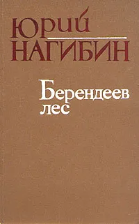 Обложка книги Берендеев лес, Нагибин Юрий Маркович