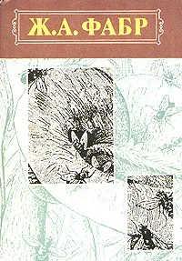 Обложка книги Инстинкт и нравы насекомых. В двух томах. Том 1, Фабр Жан-Анри