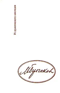 Обложка книги Неизвестный Булгаков, М. Булгаков