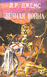 Обложка книги Вечная война, де Нерваль Жерар, Джеймс Д.