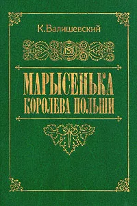 Обложка книги Марысенька, королева Польши, К. Валишевский