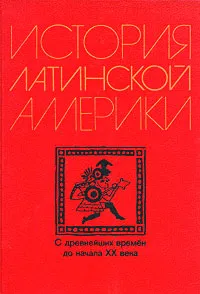 Обложка книги История Латинской Америки (с древнейших времен до начала XX в.), Альперович Моисей Самуилович, Слезкин Лев Юрьевич