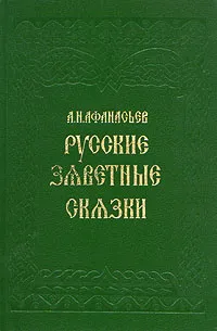 Обложка книги Русские заветные сказки, А. Н. Афанасьев