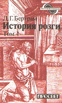 Обложка книги История розги в двух томах. Том 1, Д. Г. Бертрам