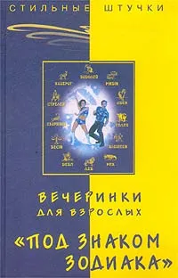 Обложка книги Вечеринки для взрослых `Под знаком Зодиака`, Браиловская Людмила Викторовна