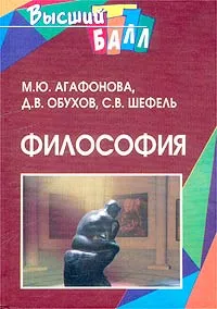 Обложка книги Философия, М. Ю. Агафонова, Д. В. Обухов, С. В.Шефель