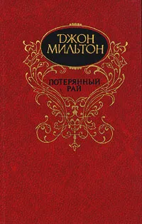Обложка книги Потерянный рай, Джон Мильтон