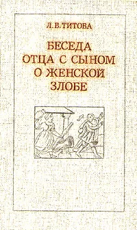 Обложка книги Беседа отца с сыном о женской злобе, Л. В. Титова