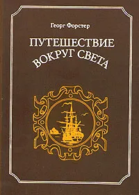 Обложка книги Путешествие вокруг света, Георг Форстер