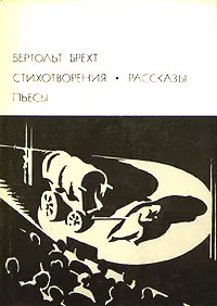 Обложка книги Бертольд Брехт. Стихотворения. Рассказы. Пьесы, Брехт Бертольт