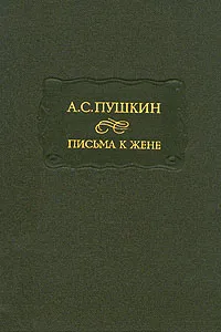 Обложка книги А. С. Пушкин. Письма к жене, Пушкин Александр Сергеевич, Левкович Янина Леоновна