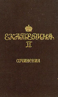 Обложка книги Екатерина II. Сочинения, Екатерина II