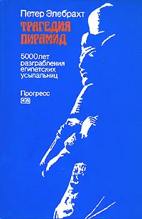 Обложка книги Трагедия пирамид, Петер Элебхарт