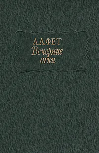 Обложка книги Вечерние огни, А. А. Фет