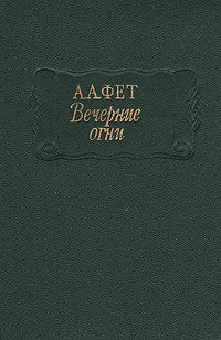 Обложка книги Вечерние огни, Фет Афанасий Афанасьевич