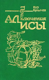 Обложка книги Приключения Алисы. Сто лет тому вперед, Кир Булычев