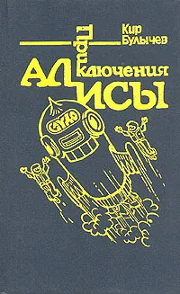 Обложка книги Приключения Алисы. Гай-до, Кир Булычев