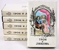 Обложка книги Трон и любовь (комплект из 6 книг), Лавинцев Александр Иванович