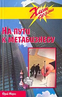 Обложка книги На пути к метабизнесу, Юрий Мороз