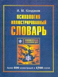 Обложка книги Психология. Иллюстрированный словарь, И. М. Кондаков