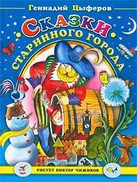 Обложка книги Сказки старинного города, Геннадий Цыферов