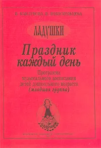 Обложка книги Праздник каждый день. Программа музыкального воспитания детей дошкольного возраста (младшая группа), И. Каплунова, И. Новоскольцева