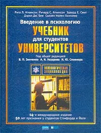 Обложка книги Введение в психологию, Рита Л. Аткинсон, Ричард С. Аткинсон, Эдвард Е. Смит, Дэрил Дж. Бем, Сьюзен Нолен-Хоэксема