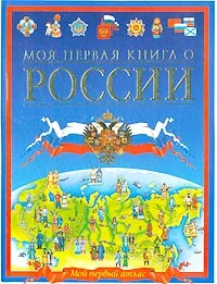 Обложка книги Моя первая книга о России, Татьяна Коти