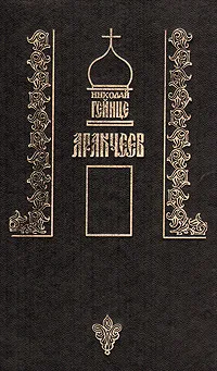 Обложка книги Аракчеев, Николай Гейнце