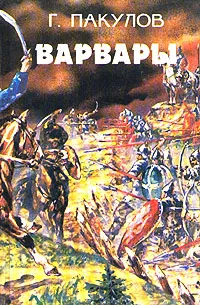 Обложка книги Варвары, Осетров Геннадий Николаевич