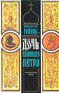Обложка книги Дочь великого Петра, Николай Гейнце