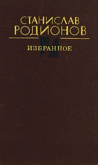 Обложка книги Станислав Родионов. Избранное, Родионов Станислав Васильевич