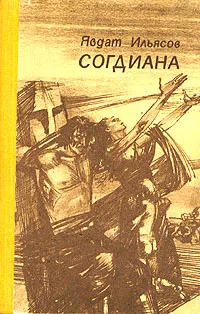 Обложка книги Согдиана, Ильясов Явдат Хасанович