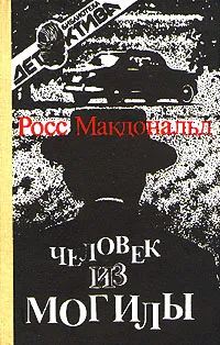 Обложка книги Человек из могилы, Росс Макдональд