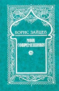 Обложка книги Борис Зайцев. Собрание сочинений в 5 томах. Том 6 (дополнительный). Мои современники, Борис Зайцев