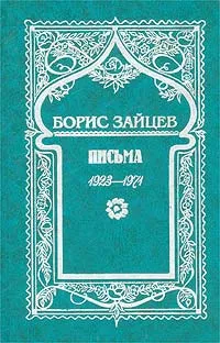 Обложка книги Борис Зайцев. Собрание сочинений в 11 томах. Том 11 (дополнительный). Письма 1923-1971 гг., Борис Зайцев