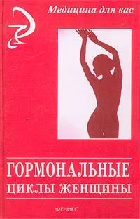 Обложка книги Гормональные циклы женщины, Л. П. Черникова