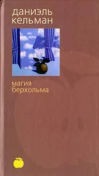 Обложка книги Магия Берхольма, Даниэль Кельман