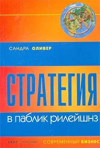 Обложка книги Стратегия в паблик рилейшнз, Сандра Оливер