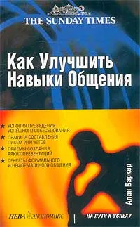 Обложка книги Как улучшить навыки общения, Алан Баркер