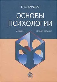 Обложка книги Основы психологии. Учебник, Климов Евгений Александрович