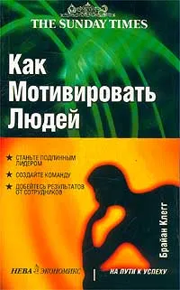 Обложка книги Как мотивировать людей, Брайан Клегг