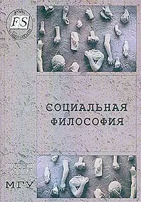 Обложка книги Социальная философия, Муравьев Юрий Алексеевич, Семенов Юрий Иванович