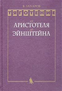 Обложка книги Тяготение. От Аристотеля до Эйнштейна, В. Захаров