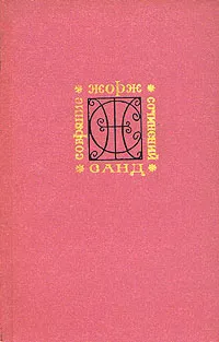 Обложка книги Жорж Санд. Собрание сочинений в девяти томах. Том 5, Жорж Санд