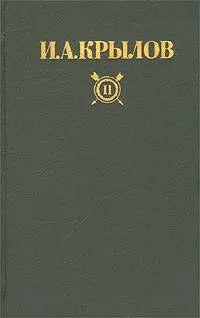 Обложка книги И. А. Крылов. Сочинения в двух томах. Том II, И. А. Крылов