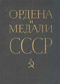 Обложка книги Ордена и медали СССР, Колесников Г. А., Рожков А. М.