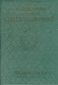 Обложка книги Записки княгини М. Н. Волконской, М. Н. Волконская