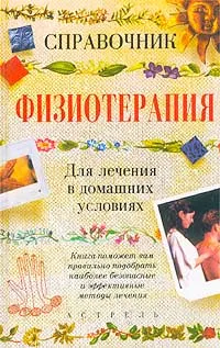 Обложка книги Физиотерапия для лечения в домашних условиях. Справочник, И. В. Михайлов