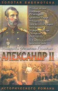 Обложка книги Александр II, Б. Е. Тумасов, П. Н. Краснов